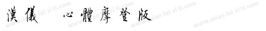 汉仪菱心体摩登版x h1w字体转换